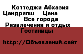 Коттеджи Абхазия Цандрипш  › Цена ­ 2 000 - Все города Развлечения и отдых » Гостиницы   